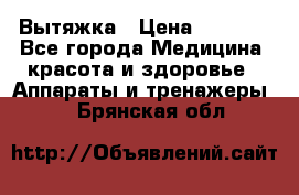 Вытяжка › Цена ­ 3 500 - Все города Медицина, красота и здоровье » Аппараты и тренажеры   . Брянская обл.